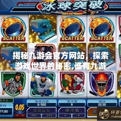 揭秘九游会官方网站，探索游戏世界的秘密,谁有九游会ag网址