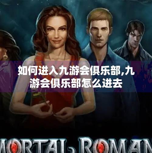 如何进入九游会俱乐部,九游会俱乐部怎么进去
