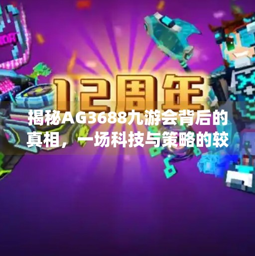 揭秘AG3688九游会背后的真相，一场科技与策略的较量,ag3688九游会