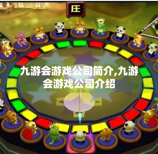 九游会游戏公司简介,九游会游戏公司介绍