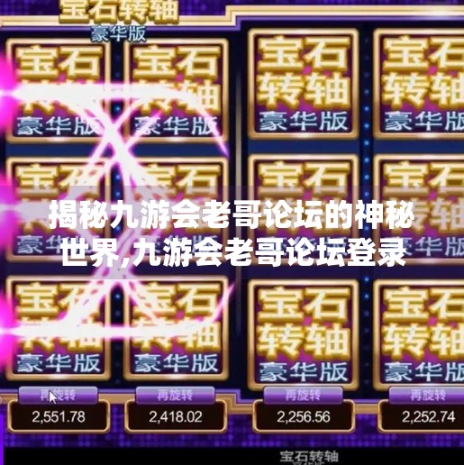 揭秘九游会老哥论坛的神秘世界,九游会老哥论坛登录