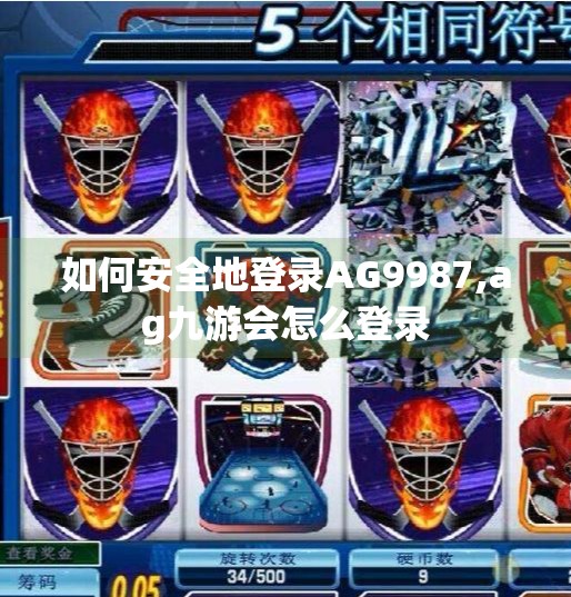 如何安全地登录AG9987,ag九游会怎么登录
