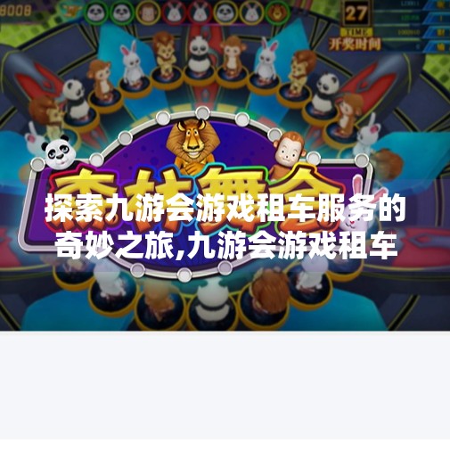 探索九游会游戏租车服务的奇妙之旅,九游会游戏租车服务