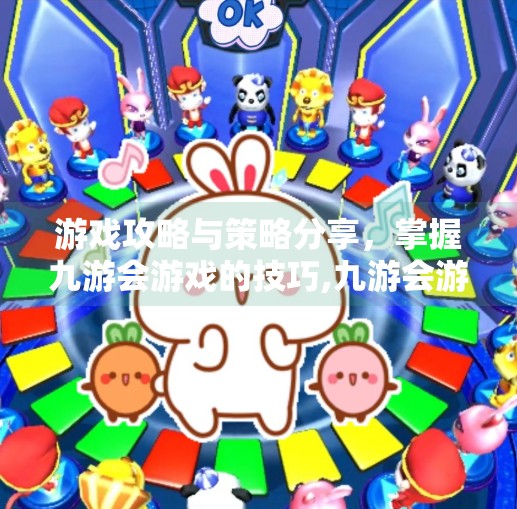 游戏攻略与策略分享，掌握九游会游戏的技巧,九游会游戏官方登录