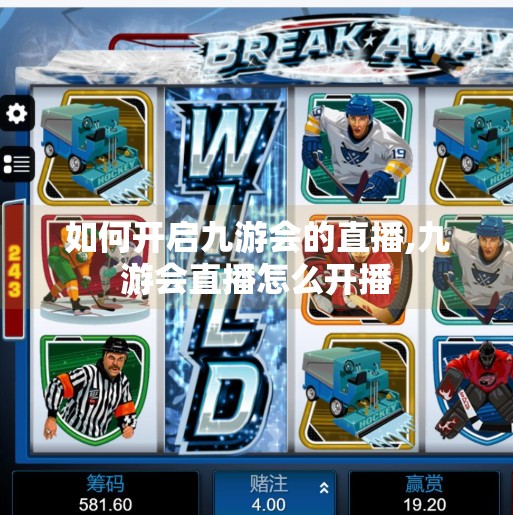 如何开启九游会的直播,九游会直播怎么开播