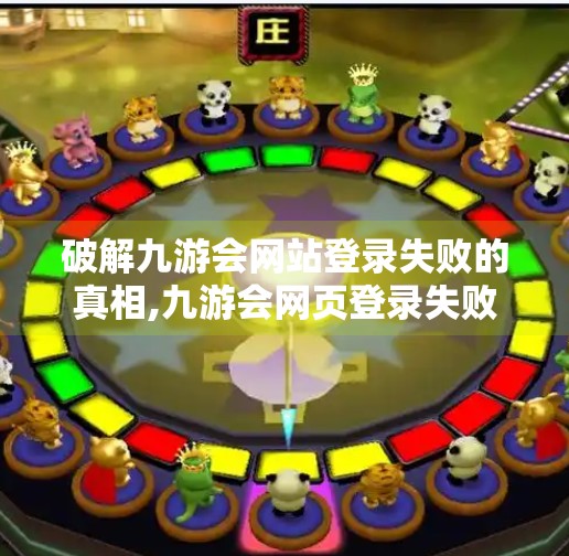 破解九游会网站登录失败的真相,九游会网页登录失败
