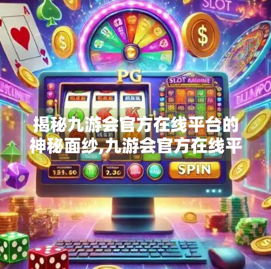 揭秘九游会官方在线平台的神秘面纱,九游会官方在线平台