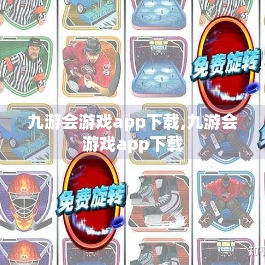 九游会游戏app下载,九游会游戏app下载
