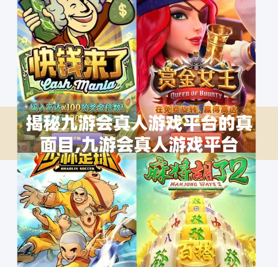 揭秘九游会真人游戏平台的真面目,九游会真人游戏平台
