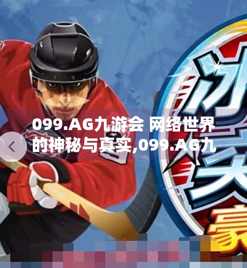 099.AG九游会 网络世界的神秘与真实,099.AG九游会