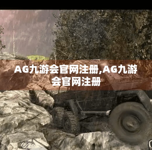 AG九游会官网注册,AG九游会官网注册