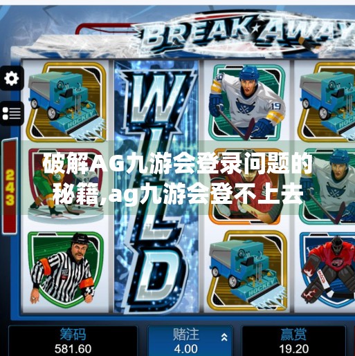 破解AG九游会登录问题的秘籍,ag九游会登不上去