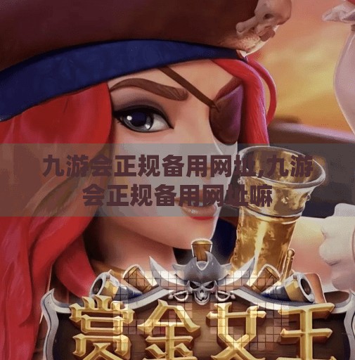 九游会正规备用网址,九游会正规备用网址嘛