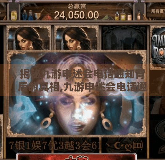 揭秘九游申述会电话通知背后的真相,九游申述会电话通知