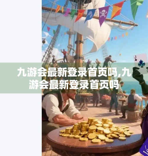 九游会最新登录首页吗,九游会最新登录首页吗