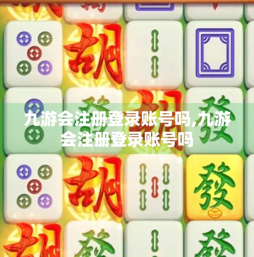 九游会注册登录账号吗,九游会注册登录账号吗
