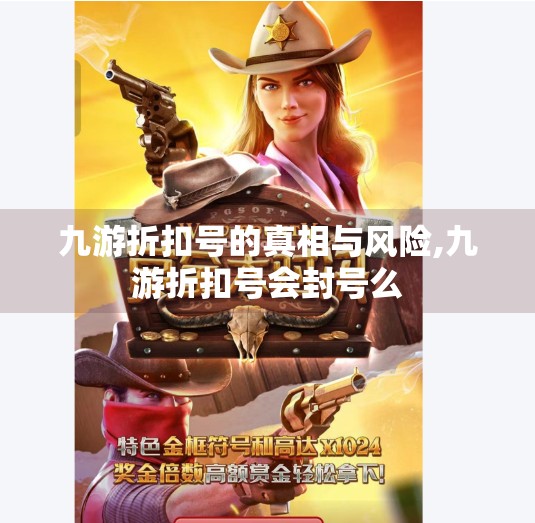 九游折扣号的真相与风险,九游折扣号会封号么