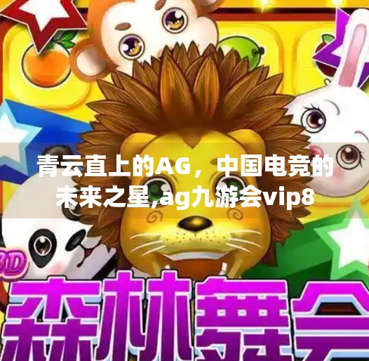 青云直上的AG，中国电竞的未来之星,ag九游会vip8