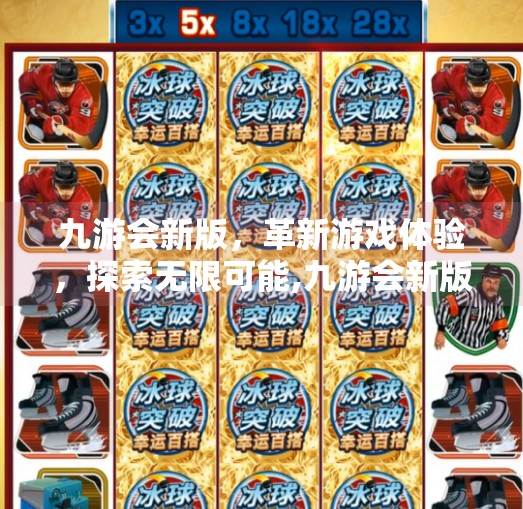 九游会新版，革新游戏体验，探索无限可能,九游会新版下载安装