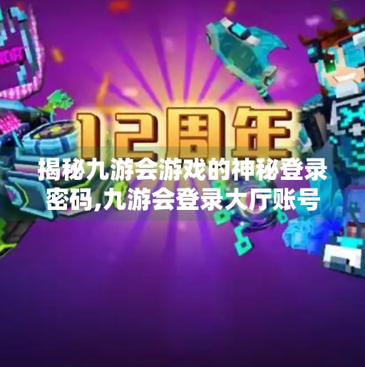 揭秘九游会游戏的神秘登录密码,九游会登录大厅账号吗
