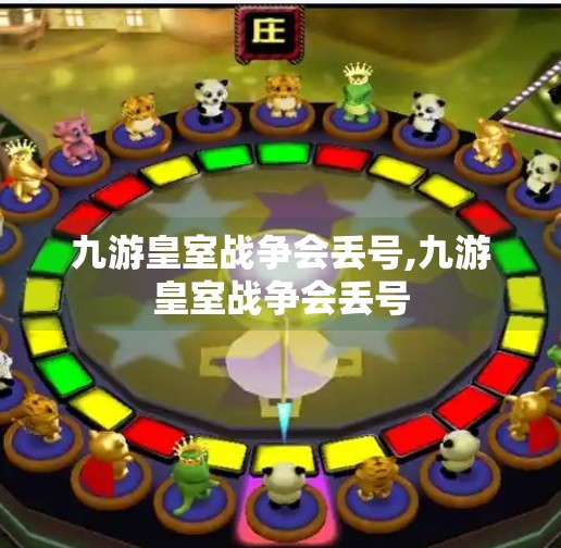 九游皇室战争会丢号,九游皇室战争会丢号