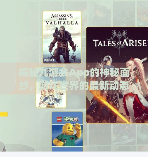 揭秘九游会App的神秘面纱，游戏世界的最新动态与投资指南,九游会app下载版