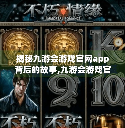 揭秘九游会游戏官网app背后的故事,九游会游戏官网app