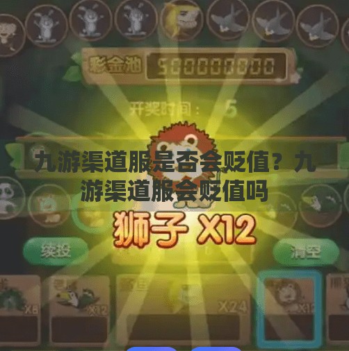 九游渠道服是否会贬值？九游渠道服会贬值吗