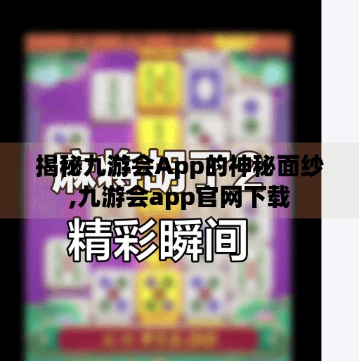 揭秘九游会App的神秘面纱,九游会app官网下载
