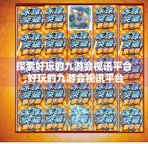 探索好玩的九游会视讯平台,好玩的九游会视讯平台
