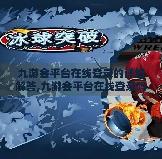 九游会平台在线登录的详细解答,九游会平台在线登录吗