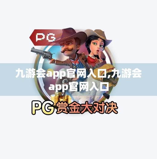 九游会app官网入口,九游会app官网入口