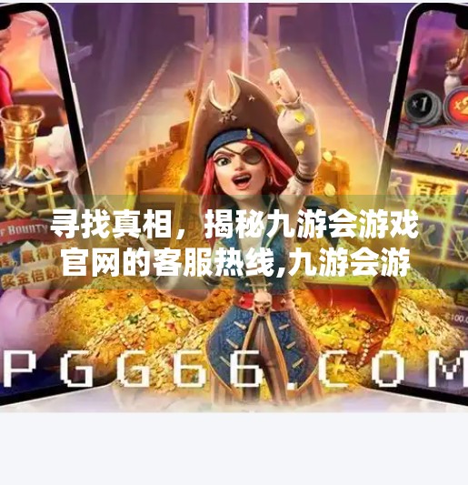 寻找真相，揭秘九游会游戏官网的客服热线,九游会游戏官网客服
