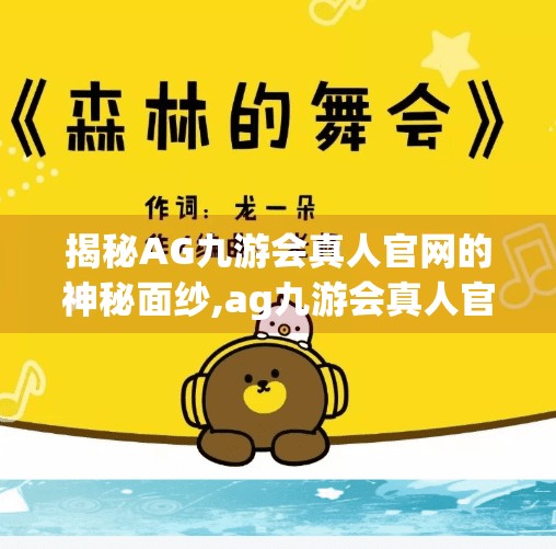 揭秘AG九游会真人官网的神秘面纱,ag九游会真人官网