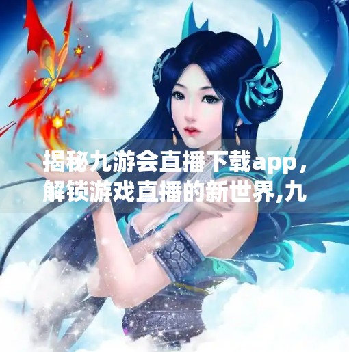 揭秘九游会直播下载app，解锁游戏直播的新世界,九游会直播下载app