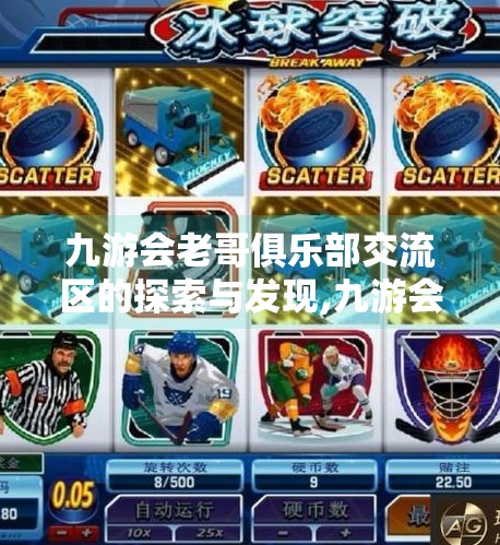 九游会老哥俱乐部交流区的探索与发现,九游会老哥俱乐部交流区
