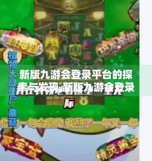 新版九游会登录平台的探索与发现,新版九游会登录平台嘛