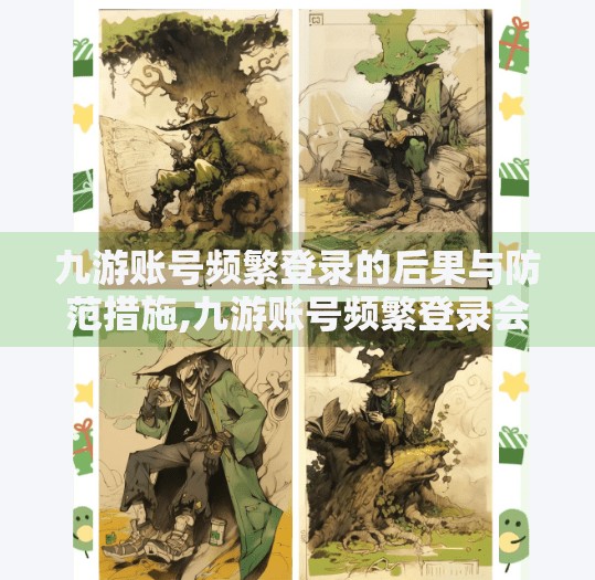 九游账号频繁登录的后果与防范措施,九游账号频繁登录会怎样