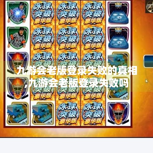 九游会老版登录失败的真相,九游会老版登录失败吗