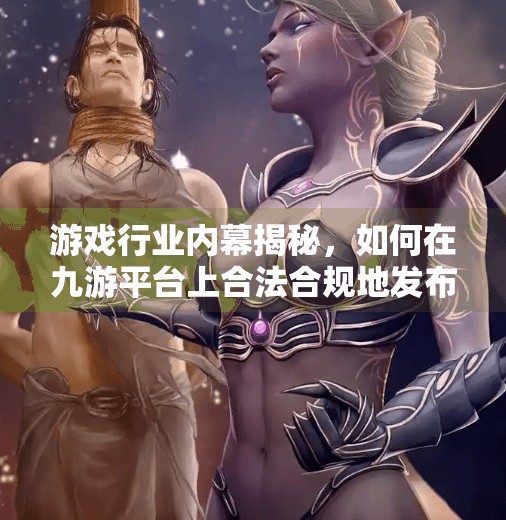游戏行业内幕揭秘，如何在九游平台上合法合规地发布游戏信息,打开九游平台会封号吗