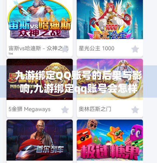 九游绑定QQ账号的后果与影响,九游绑定qq账号会怎样