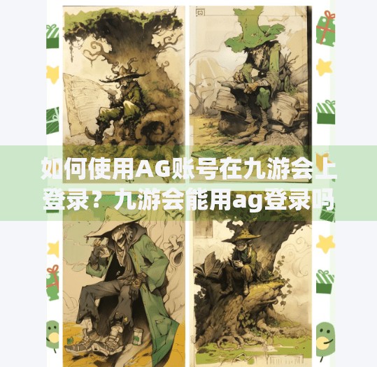 如何使用AG账号在九游会上登录？九游会能用ag登录吗