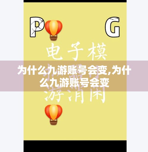 为什么九游账号会变,为什么九游账号会变