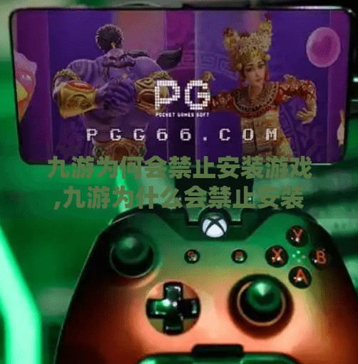 九游为何会禁止安装游戏,九游为什么会禁止安装