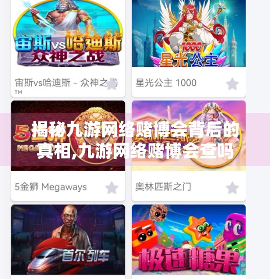 揭秘九游网络赌博会背后的真相,九游网络赌博会查吗