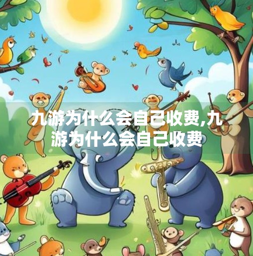 九游为什么会自己收费,九游为什么会自己收费