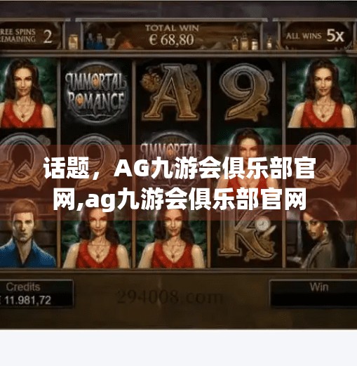 话题，AG九游会俱乐部官网,ag九游会俱乐部官网
