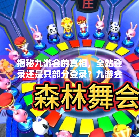 揭秘九游会的真相，全站登录还是只部分登录？九游会全网站登录吗