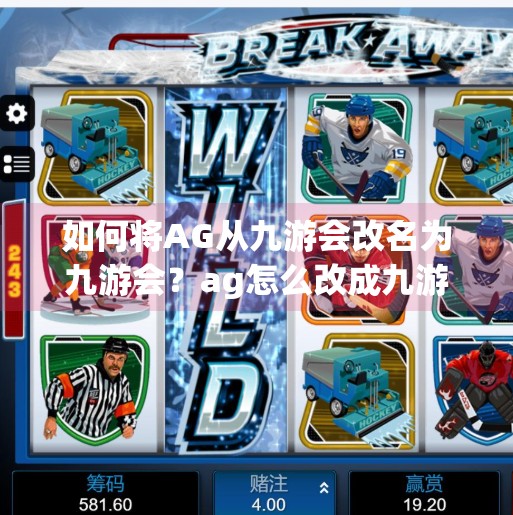 如何将AG从九游会改名为九游会？ag怎么改成九游会