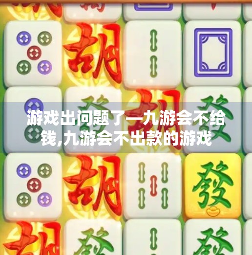 游戏出问题了—九游会不给钱,九游会不出款的游戏